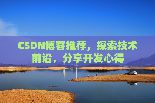 CSDN博客推荐,探索技术前沿,分享开发心得